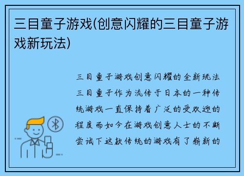 三目童子游戏(创意闪耀的三目童子游戏新玩法)