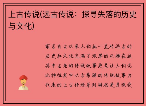 上古传说(远古传说：探寻失落的历史与文化)