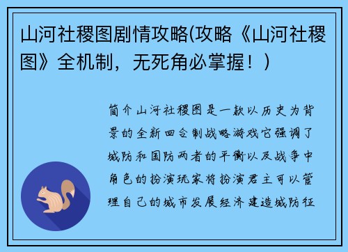 山河社稷图剧情攻略(攻略《山河社稷图》全机制，无死角必掌握！)