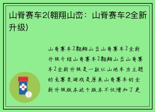山脊赛车2(翱翔山峦：山脊赛车2全新升级)