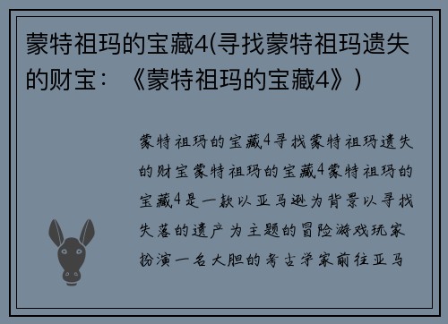 蒙特祖玛的宝藏4(寻找蒙特祖玛遗失的财宝：《蒙特祖玛的宝藏4》)