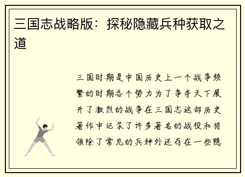 三国志战略版：探秘隐藏兵种获取之道