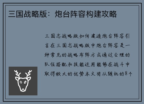 三国战略版：炮台阵容构建攻略